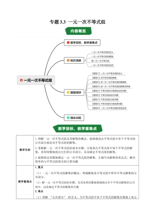 初中数学八年级上册2026年期末复习系列-专题3.3 一元一次不等式组（高效培优讲义）（解析版）.docx