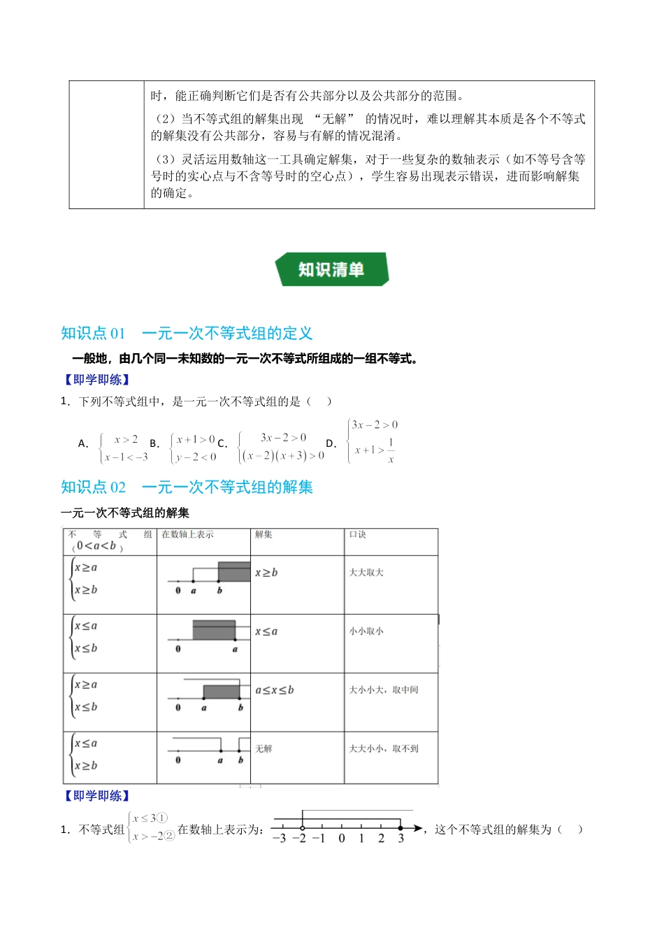 初中数学八年级上册2026年期末复习系列-专题3.3 一元一次不等式组（高效培优讲义）（无答案）.docx_第2页