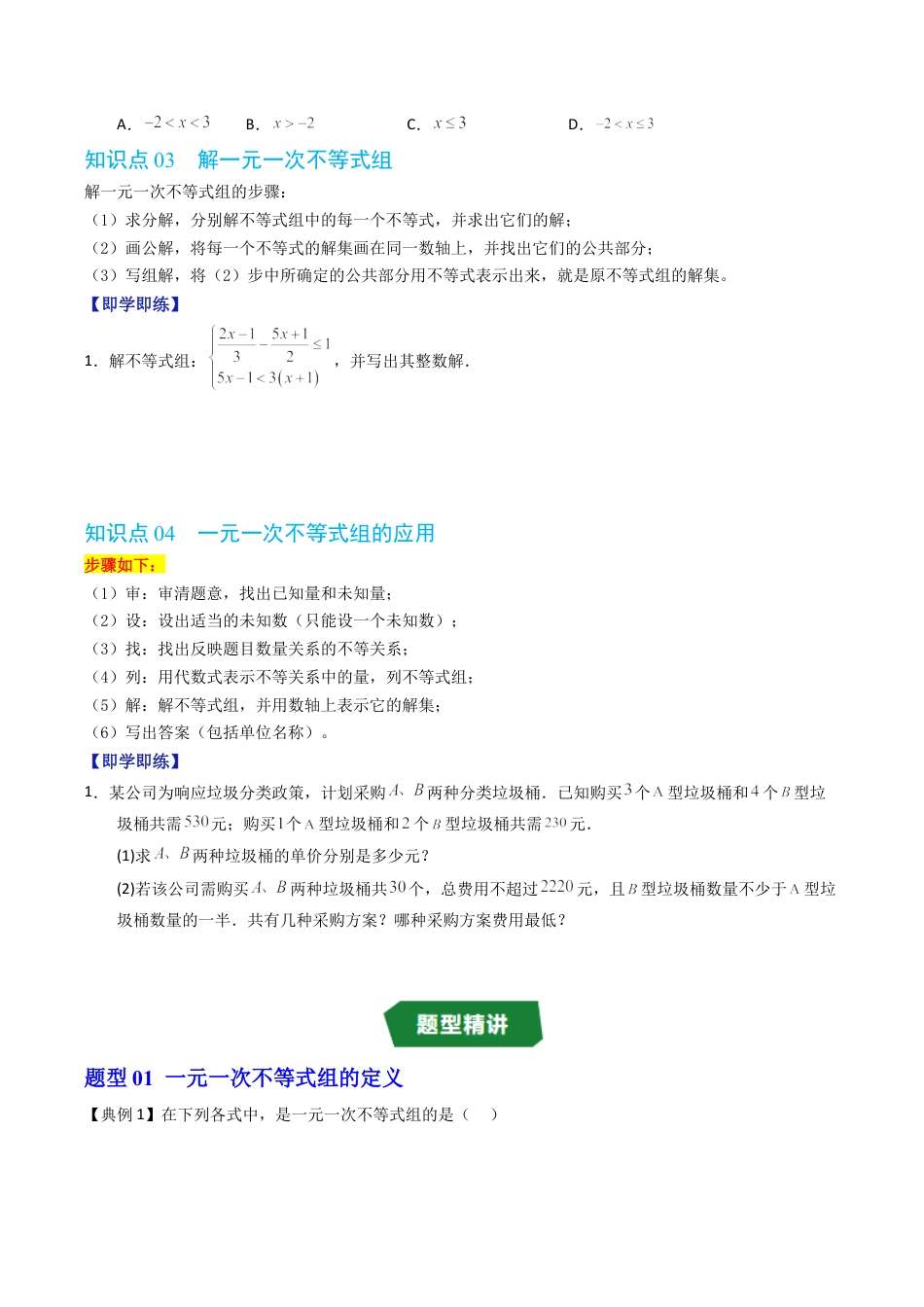 初中数学八年级上册2026年期末复习系列-专题3.3 一元一次不等式组（高效培优讲义）（无答案）.docx_第3页