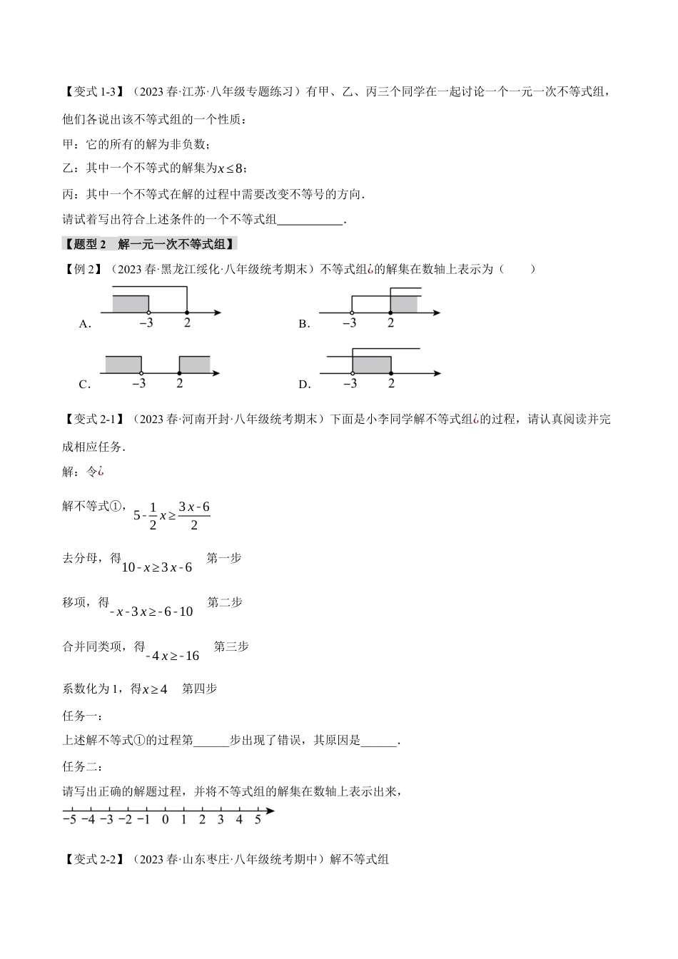 初中数学八年级上册2026年期末复习系列-专题3.3 一元一次不等式组（九大题型）（举一反三）（无答案）.docx_第2页