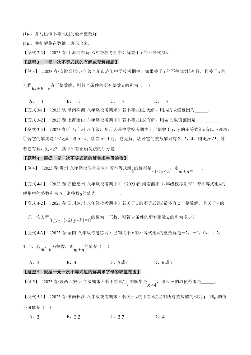 初中数学八年级上册2026年期末复习系列-专题3.3 一元一次不等式组（九大题型）（举一反三）（无答案）.docx_第3页