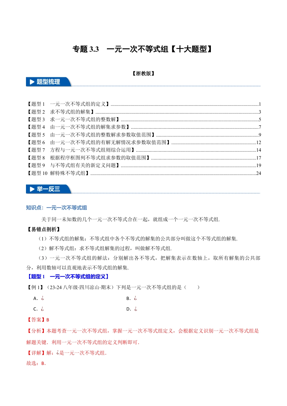 初中数学八年级上册2026年期末复习系列-专题3.3 一元一次不等式组（十大题型）（举一反三）（解析版）.docx_第1页