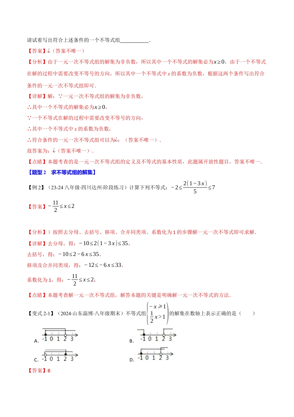 初中数学八年级上册2026年期末复习系列-专题3.3 一元一次不等式组（十大题型）（举一反三）（解析版）.docx_第3页