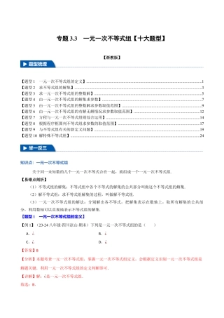 初中数学八年级上册2026年期末复习系列-专题3.3 一元一次不等式组（十大题型）（举一反三）（解析版）.docx