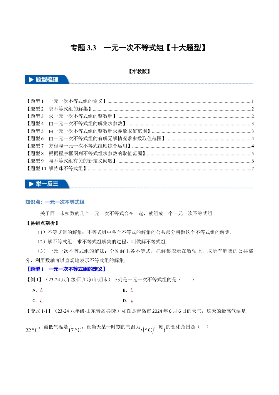 初中数学八年级上册2026年期末复习系列-专题3.3 一元一次不等式组（十大题型）（举一反三）（无答案）.docx_第1页