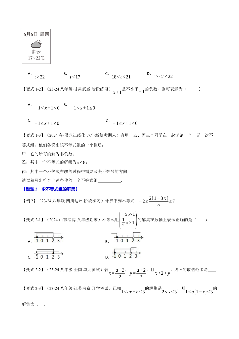 初中数学八年级上册2026年期末复习系列-专题3.3 一元一次不等式组（十大题型）（举一反三）（无答案）.docx_第2页