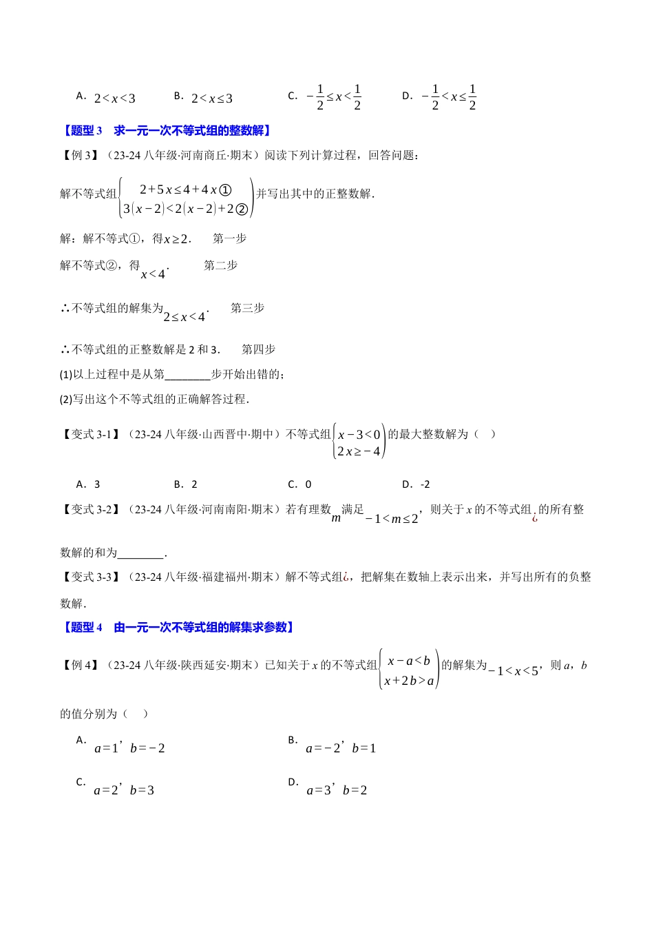 初中数学八年级上册2026年期末复习系列-专题3.3 一元一次不等式组（十大题型）（举一反三）（无答案）.docx_第3页