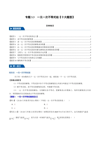 初中数学八年级上册2026年期末复习系列-专题3.3 一元一次不等式组（十大题型）（举一反三）（无答案）.docx