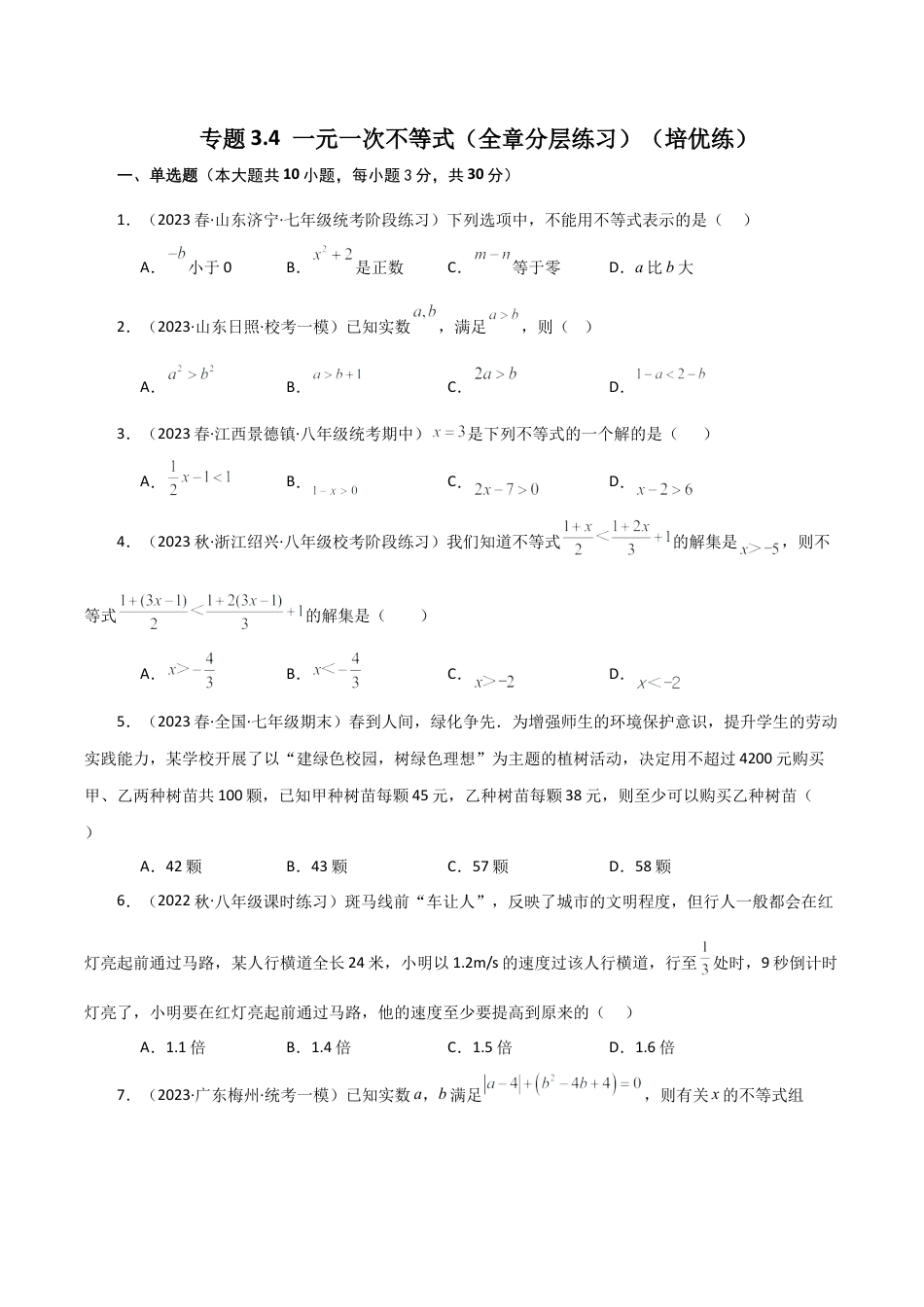 初中数学八年级上册2026年期末复习系列-专题3.4 一元一次不等式（全章分层练习）（培优练）-.docx_第1页