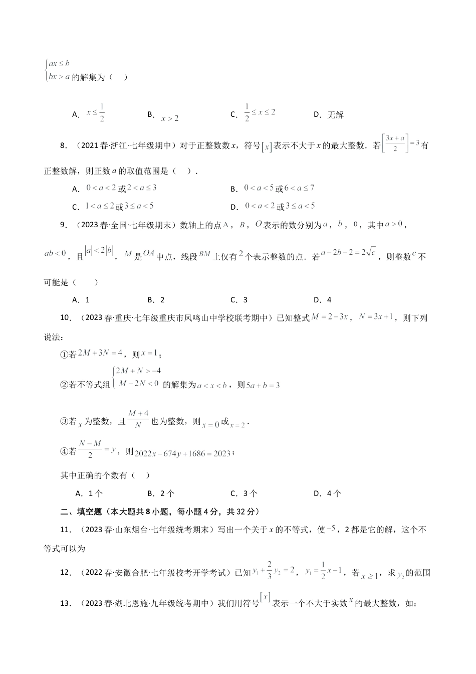 初中数学八年级上册2026年期末复习系列-专题3.4 一元一次不等式（全章分层练习）（培优练）-.docx_第2页