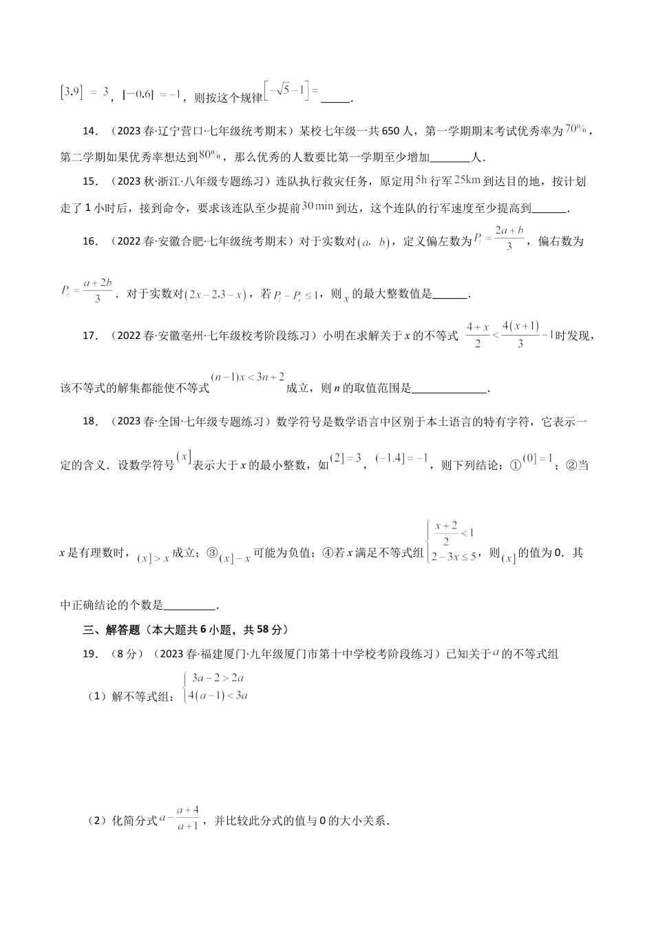 初中数学八年级上册2026年期末复习系列-专题3.4 一元一次不等式（全章分层练习）（培优练）-.docx_第3页