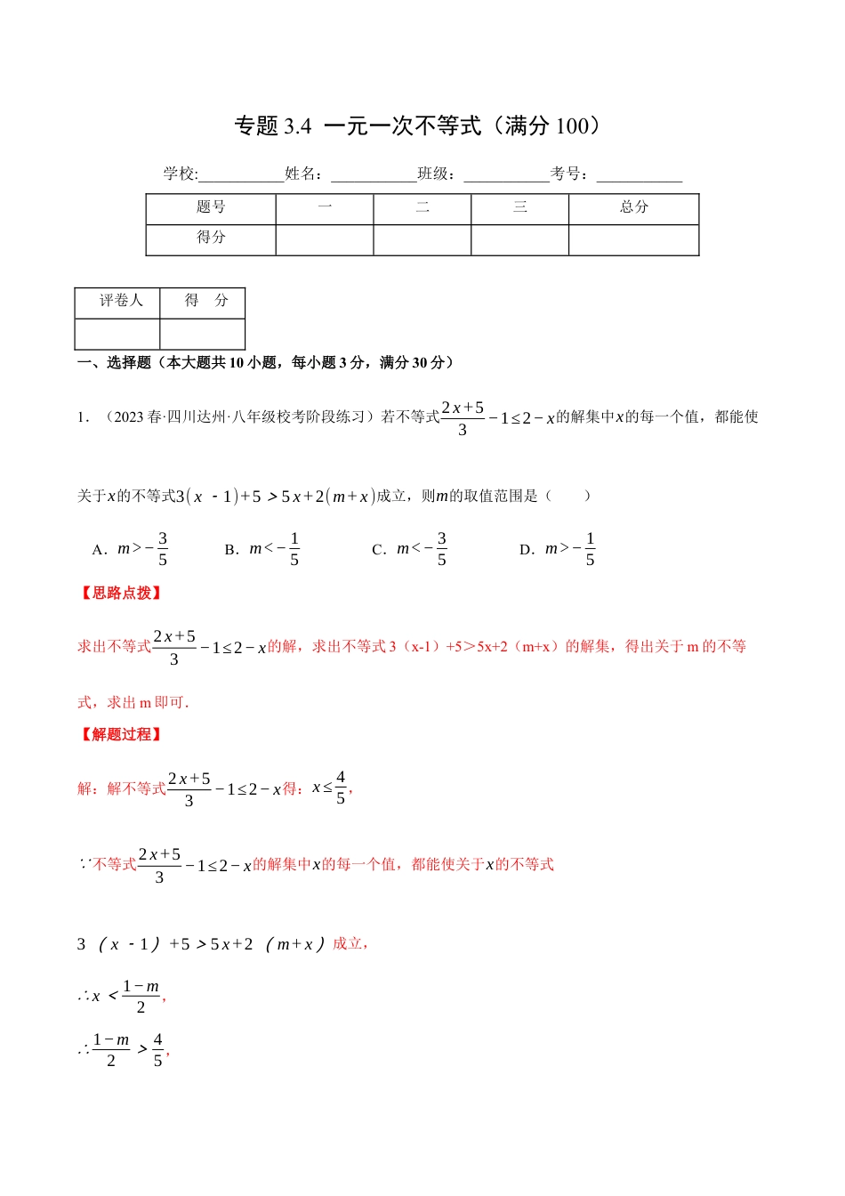 初中数学八年级上册2026年期末复习系列-专题3.4 一元一次不等式（压轴题综合测试卷）（解析版）.docx_第1页