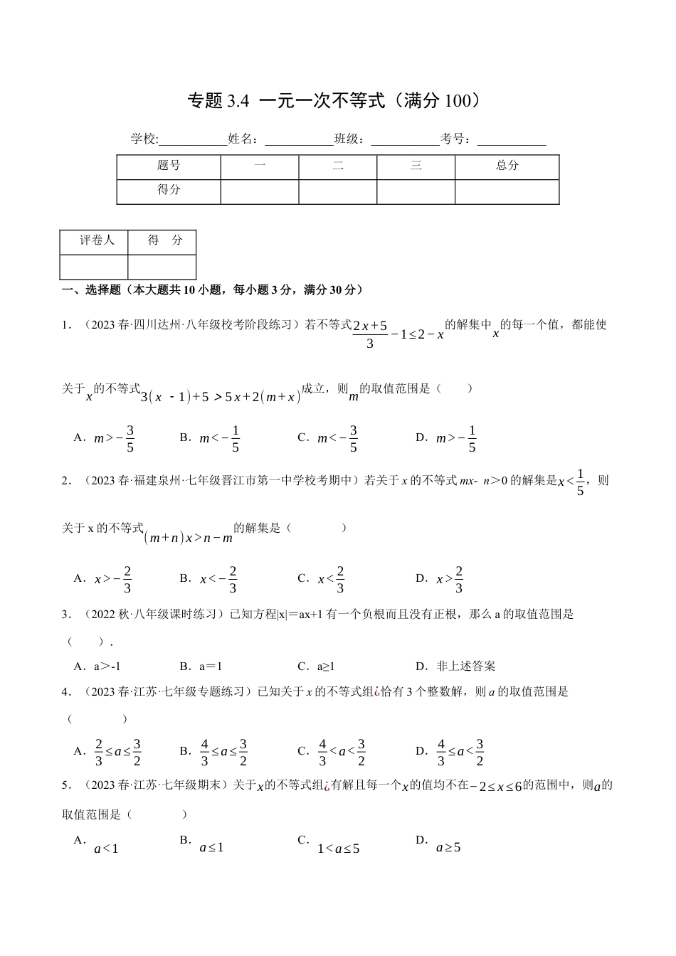 初中数学八年级上册2026年期末复习系列-专题3.4 一元一次不等式（压轴题综合测试卷）（无答案）.docx_第1页