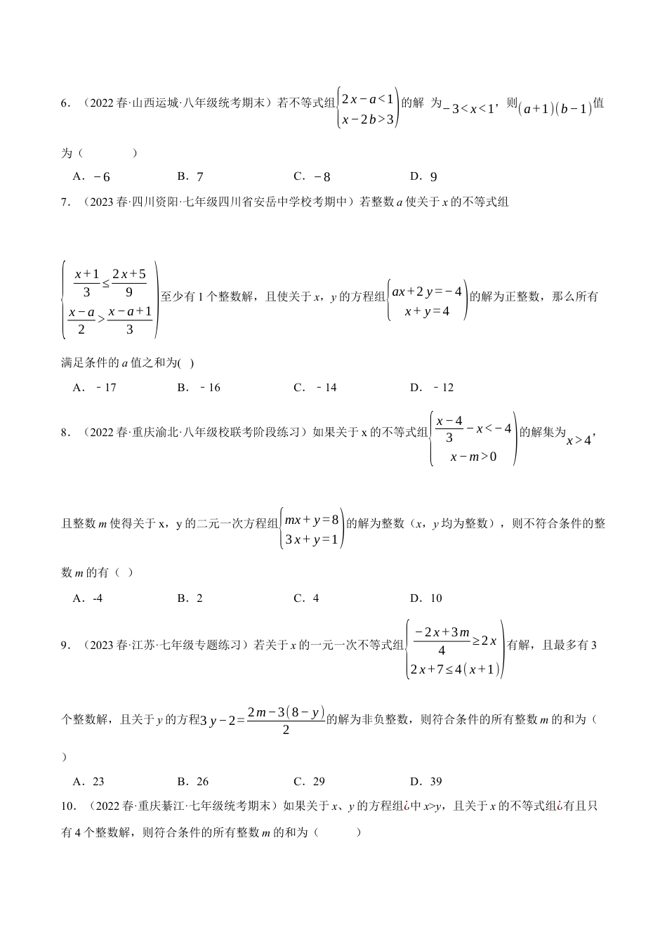 初中数学八年级上册2026年期末复习系列-专题3.4 一元一次不等式（压轴题综合测试卷）（无答案）.docx_第2页