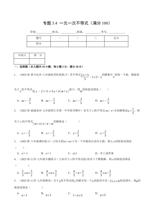 初中数学八年级上册2026年期末复习系列-专题3.4 一元一次不等式（压轴题综合测试卷）（无答案）.docx