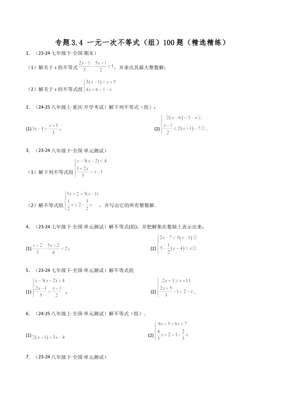 初中数学八年级上册2026年期末复习系列-专题3.4 一元一次不等式（组）100题（精选精练）（全章知识梳理与考点分类讲解）-.docx_第1页