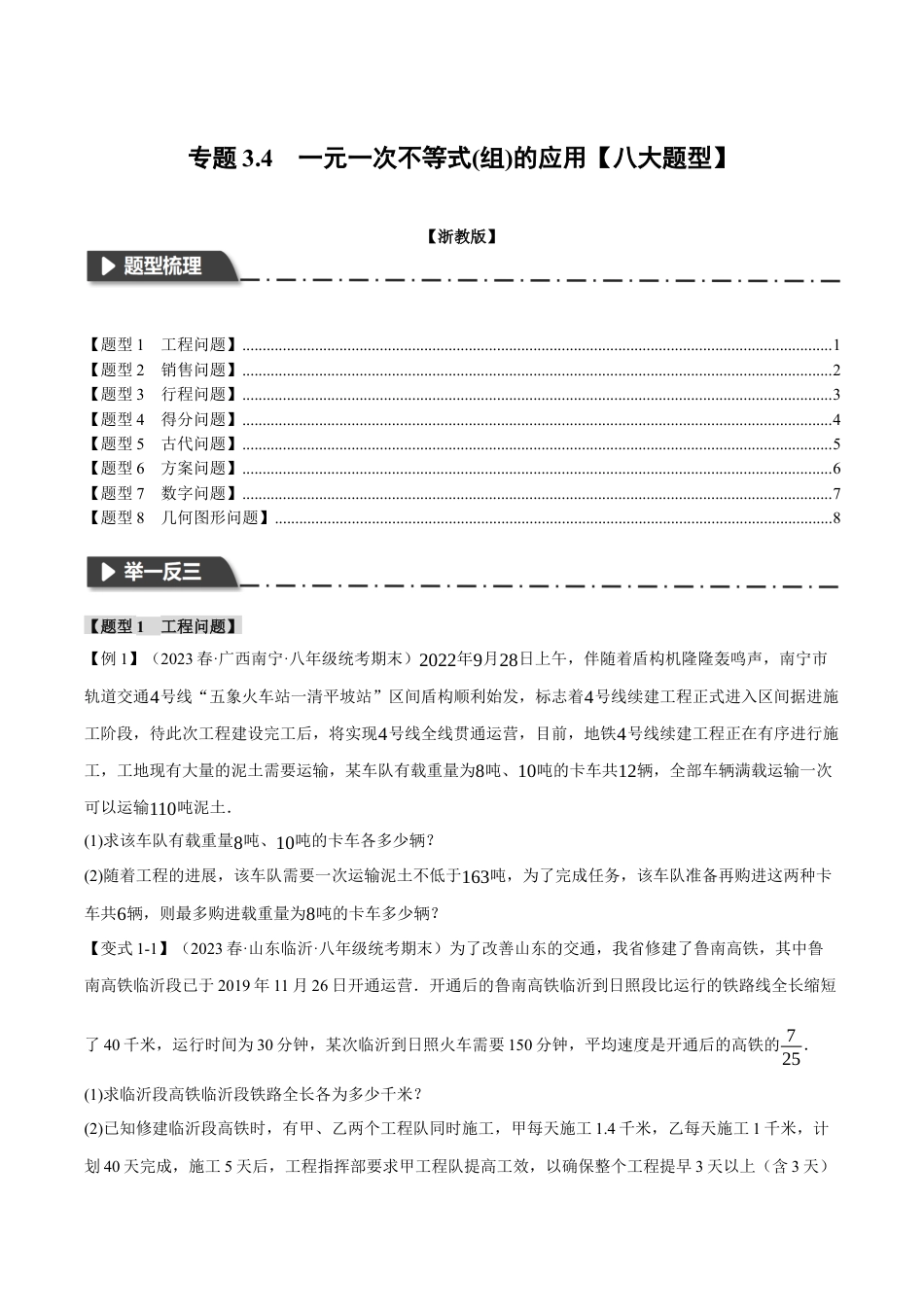 初中数学八年级上册2026年期末复习系列-专题3.4 一元一次不等式(组)的应用（八大题型）（举一反三）（无答案）.docx_第1页