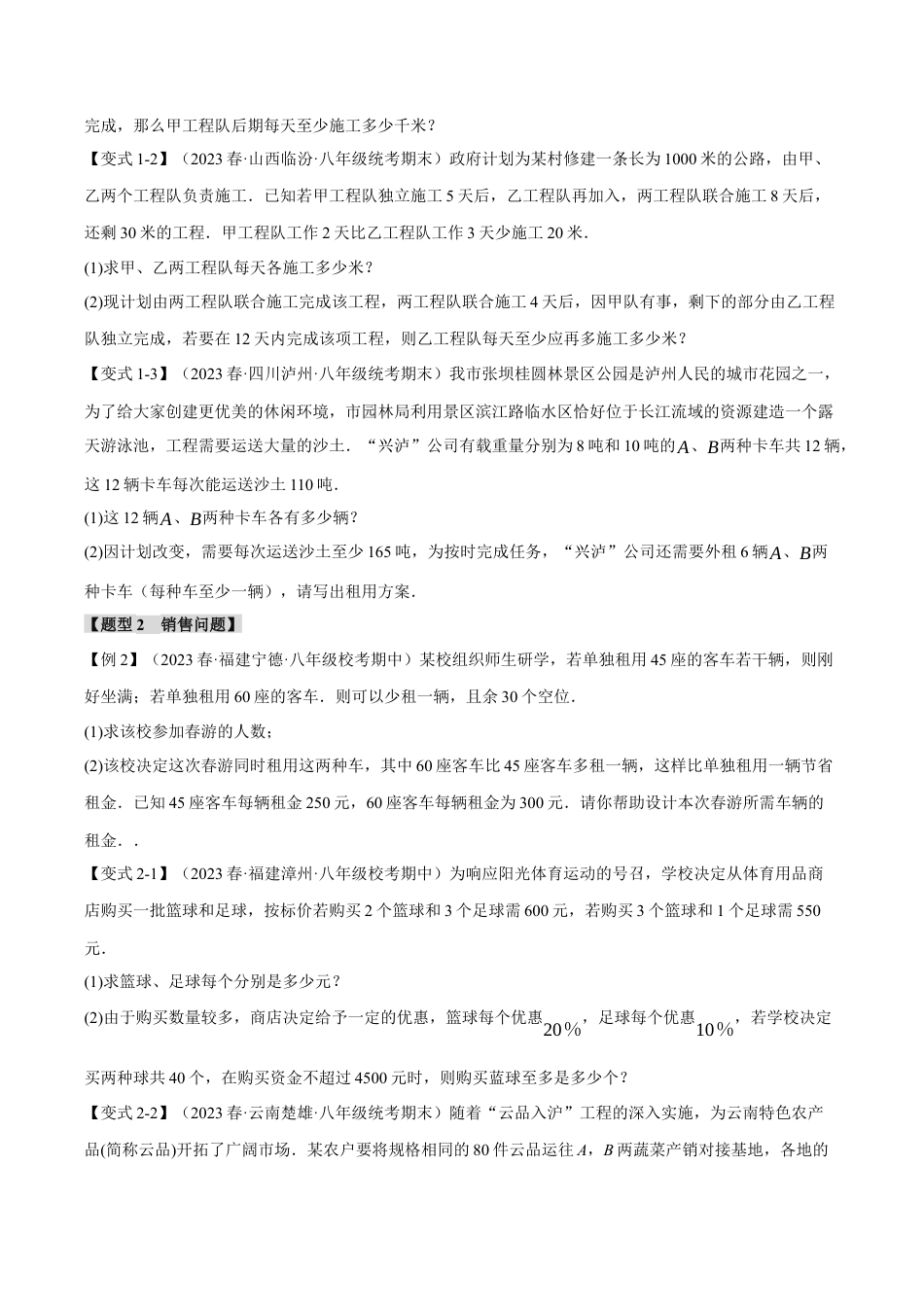 初中数学八年级上册2026年期末复习系列-专题3.4 一元一次不等式(组)的应用（八大题型）（举一反三）（无答案）.docx_第2页