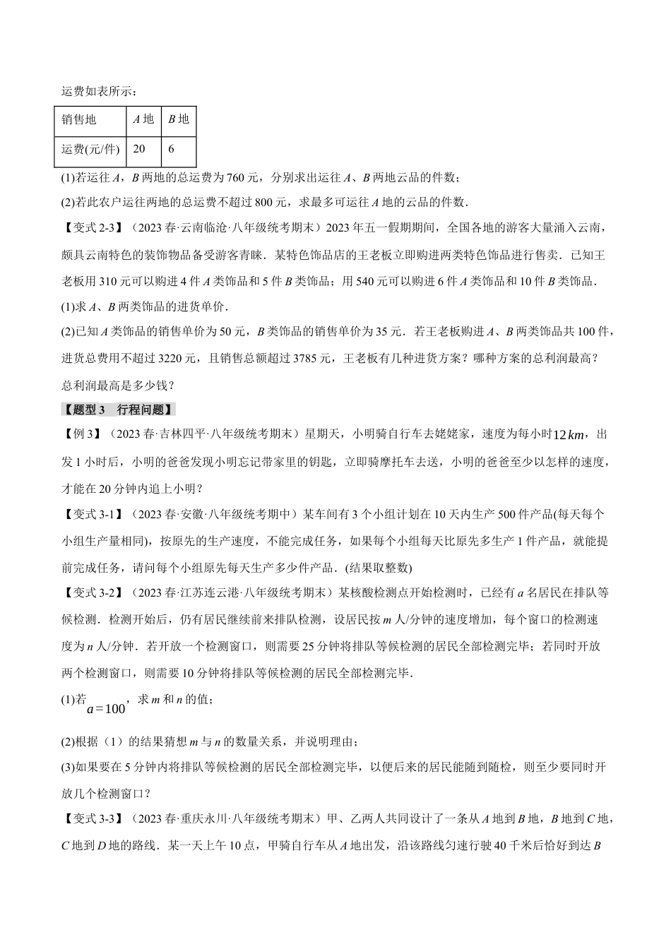 初中数学八年级上册2026年期末复习系列-专题3.4 一元一次不等式(组)的应用（八大题型）（举一反三）（无答案）.docx_第3页