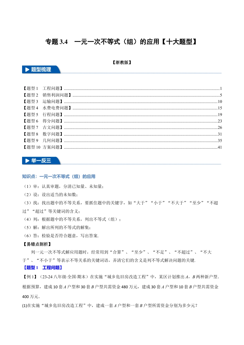 初中数学八年级上册2026年期末复习系列-专题3.4 一元一次不等式（组）的应用（十大题型）（举一反三）（解析版）.docx_第1页