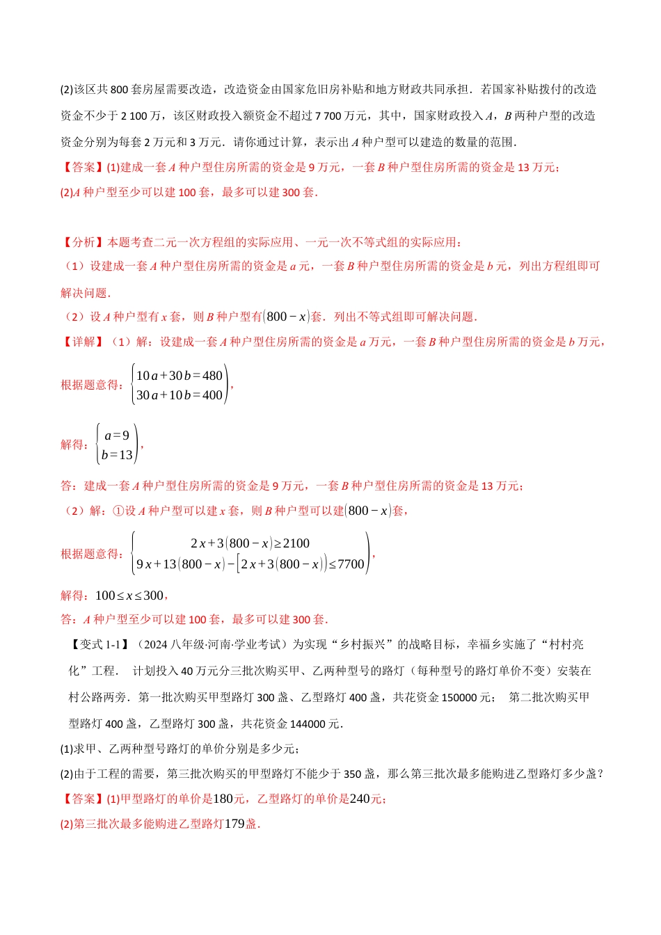 初中数学八年级上册2026年期末复习系列-专题3.4 一元一次不等式（组）的应用（十大题型）（举一反三）（解析版）.docx_第2页