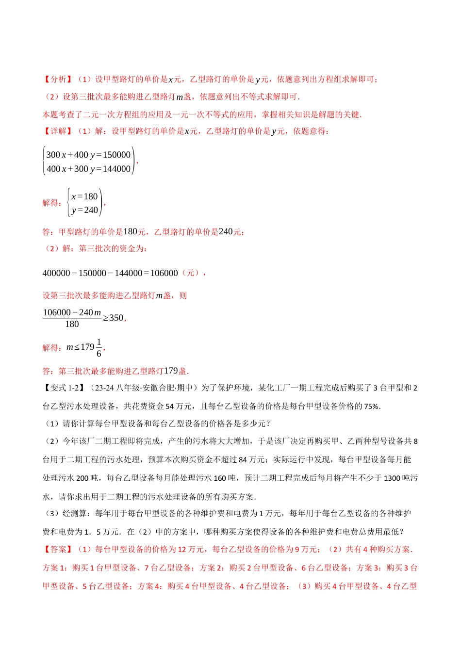 初中数学八年级上册2026年期末复习系列-专题3.4 一元一次不等式（组）的应用（十大题型）（举一反三）（解析版）.docx_第3页