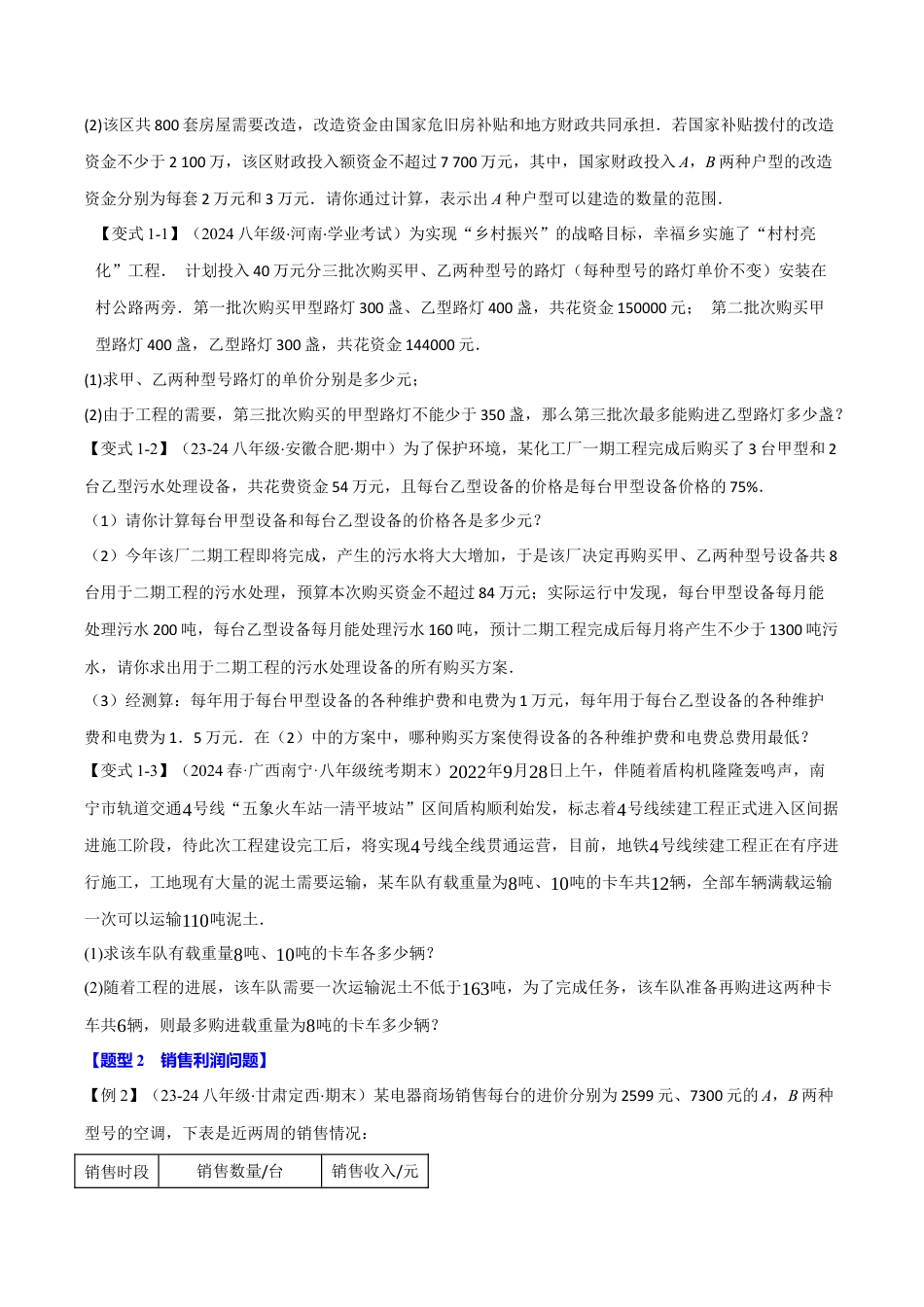 初中数学八年级上册2026年期末复习系列-专题3.4 一元一次不等式（组）的应用（十大题型）（举一反三）（无答案）.docx_第2页