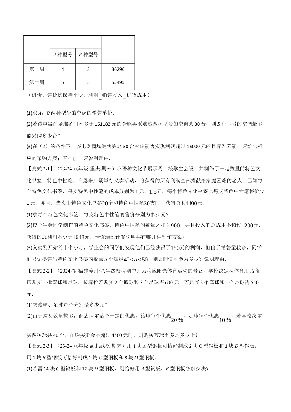 初中数学八年级上册2026年期末复习系列-专题3.4 一元一次不等式（组）的应用（十大题型）（举一反三）（无答案）.docx_第3页