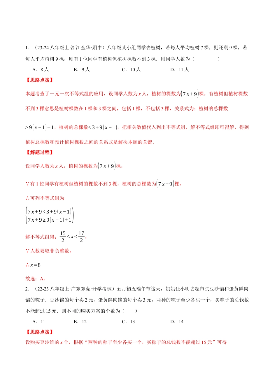 初中数学八年级上册2026年期末复习系列-专题3.4 一元一次不等式组的应用（压轴题专项讲练）（解析版）.docx_第3页