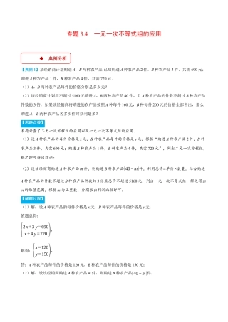 初中数学八年级上册2026年期末复习系列-专题3.4 一元一次不等式组的应用（压轴题专项讲练）（解析版）.docx