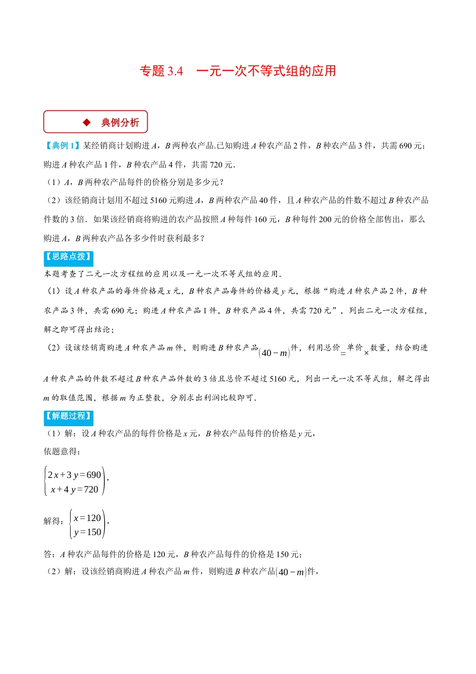 初中数学八年级上册2026年期末复习系列-专题3.4 一元一次不等式组的应用（压轴题专项讲练）（无答案）.docx_第1页