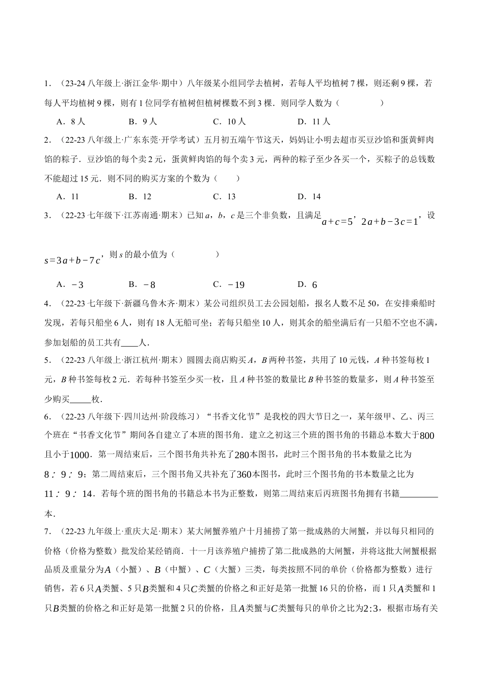 初中数学八年级上册2026年期末复习系列-专题3.4 一元一次不等式组的应用（压轴题专项讲练）（无答案）.docx_第3页