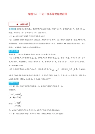 初中数学八年级上册2026年期末复习系列-专题3.4 一元一次不等式组的应用（压轴题专项讲练）（无答案）.docx