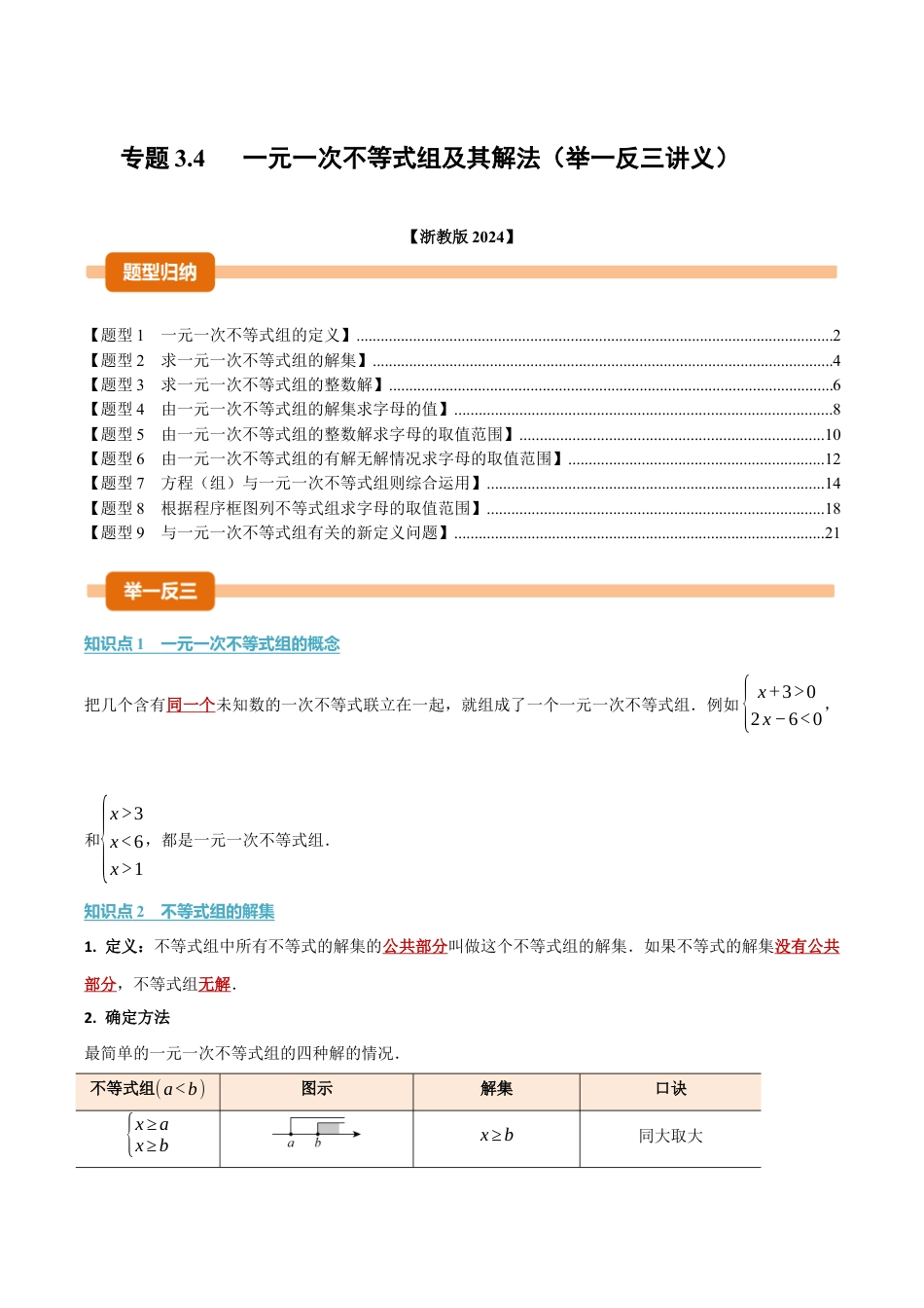 初中数学八年级上册2026年期末复习系列-专题3.4 一元一次不等式组及其解法（举一反三讲义）（解析版）.docx_第1页
