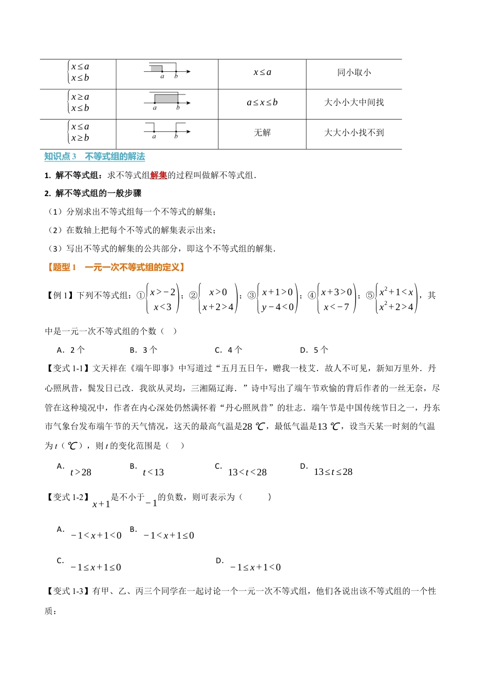 初中数学八年级上册2026年期末复习系列-专题3.4 一元一次不等式组及其解法（举一反三讲义）（无答案）.docx_第2页