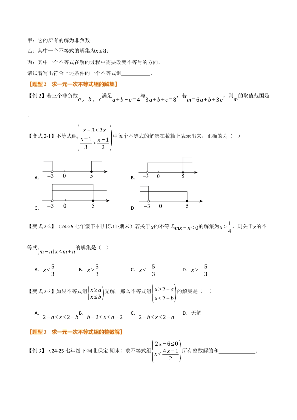 初中数学八年级上册2026年期末复习系列-专题3.4 一元一次不等式组及其解法（举一反三讲义）（无答案）.docx_第3页