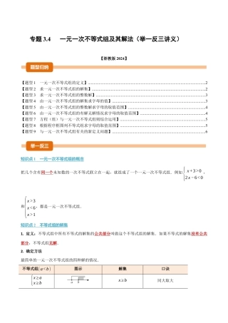 初中数学八年级上册2026年期末复习系列-专题3.4 一元一次不等式组及其解法（举一反三讲义）（无答案）.docx