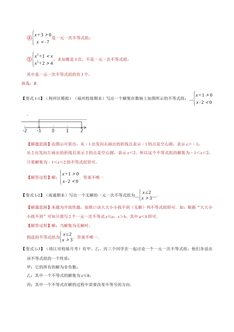初中数学八年级上册2026年期末复习系列-专题3.4 一元一次不等式组-重难点题型（解析版）.docx_第2页