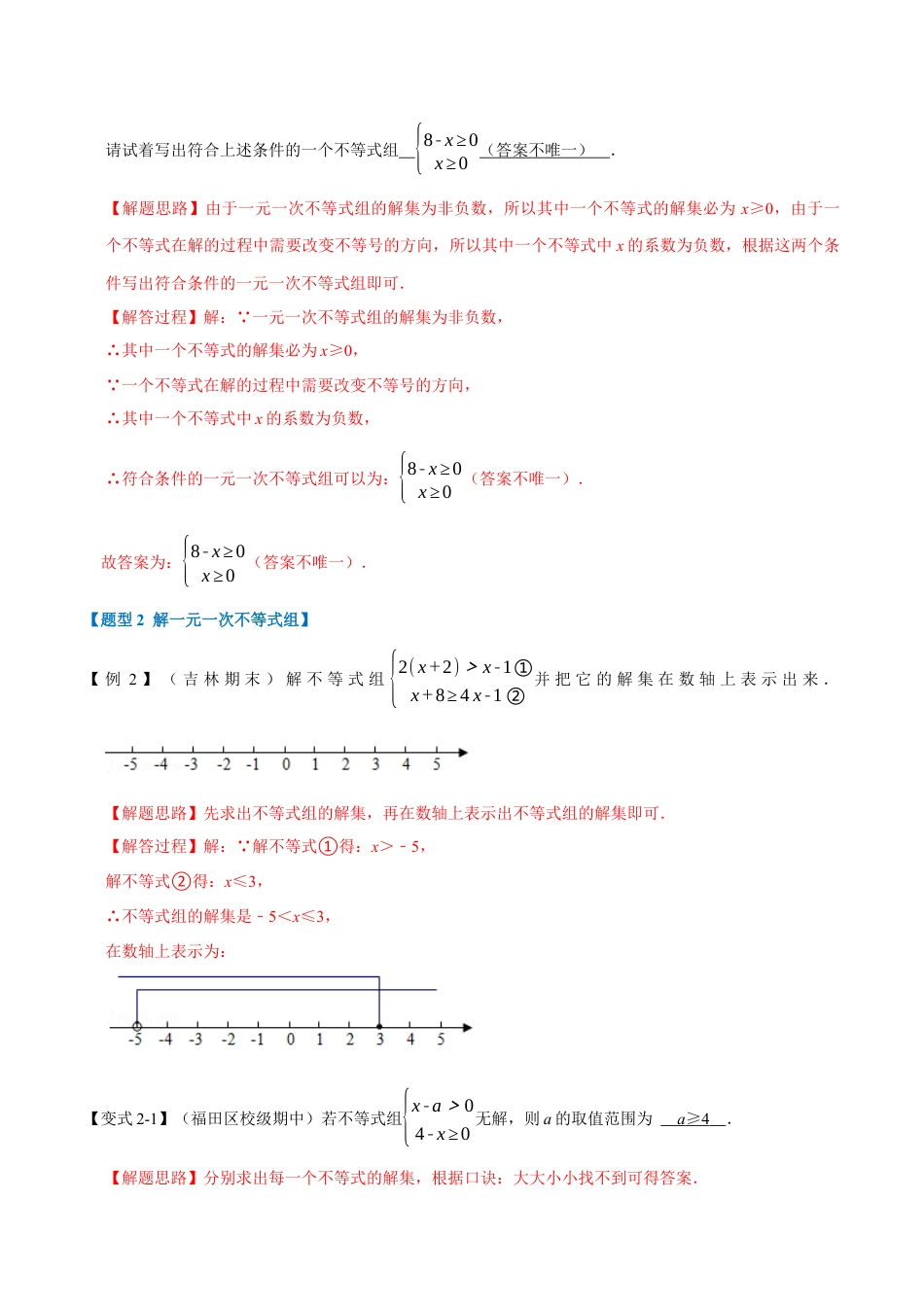 初中数学八年级上册2026年期末复习系列-专题3.4 一元一次不等式组-重难点题型（解析版）.docx_第3页