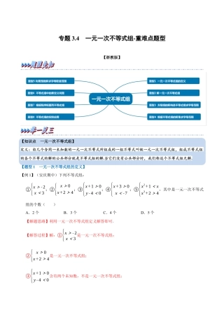 初中数学八年级上册2026年期末复习系列-专题3.4 一元一次不等式组-重难点题型（解析版）.docx