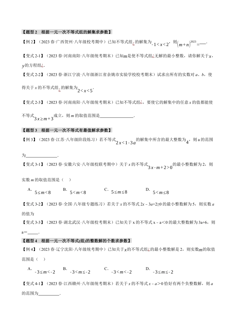 初中数学八年级上册2026年期末复习系列-专题3.5 不等式中含参问题（十大题型）（举一反三）（无答案）.docx_第2页