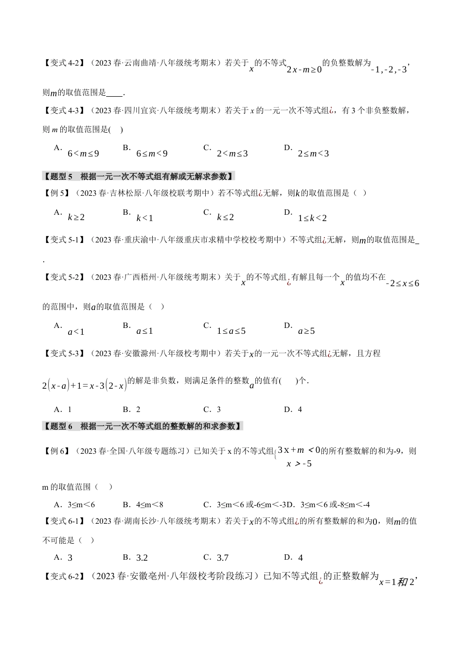 初中数学八年级上册2026年期末复习系列-专题3.5 不等式中含参问题（十大题型）（举一反三）（无答案）.docx_第3页