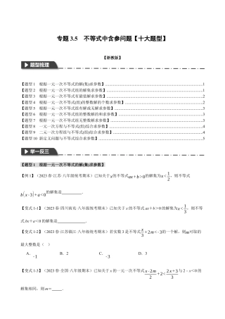初中数学八年级上册2026年期末复习系列-专题3.5 不等式中含参问题（十大题型）（举一反三）（无答案）.docx