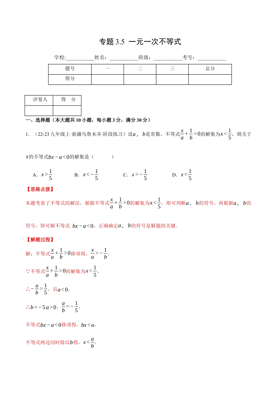 初中数学八年级上册2026年期末复习系列-专题3.5 一元一次不等式（压轴题综合测试卷）（解析版）.docx_第1页