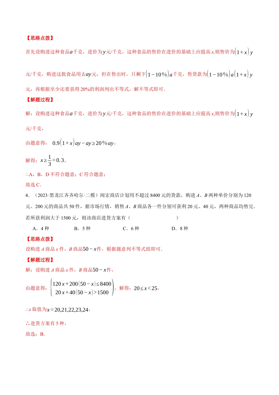 初中数学八年级上册2026年期末复习系列-专题3.5 一元一次不等式（压轴题综合测试卷）（解析版）.docx_第3页