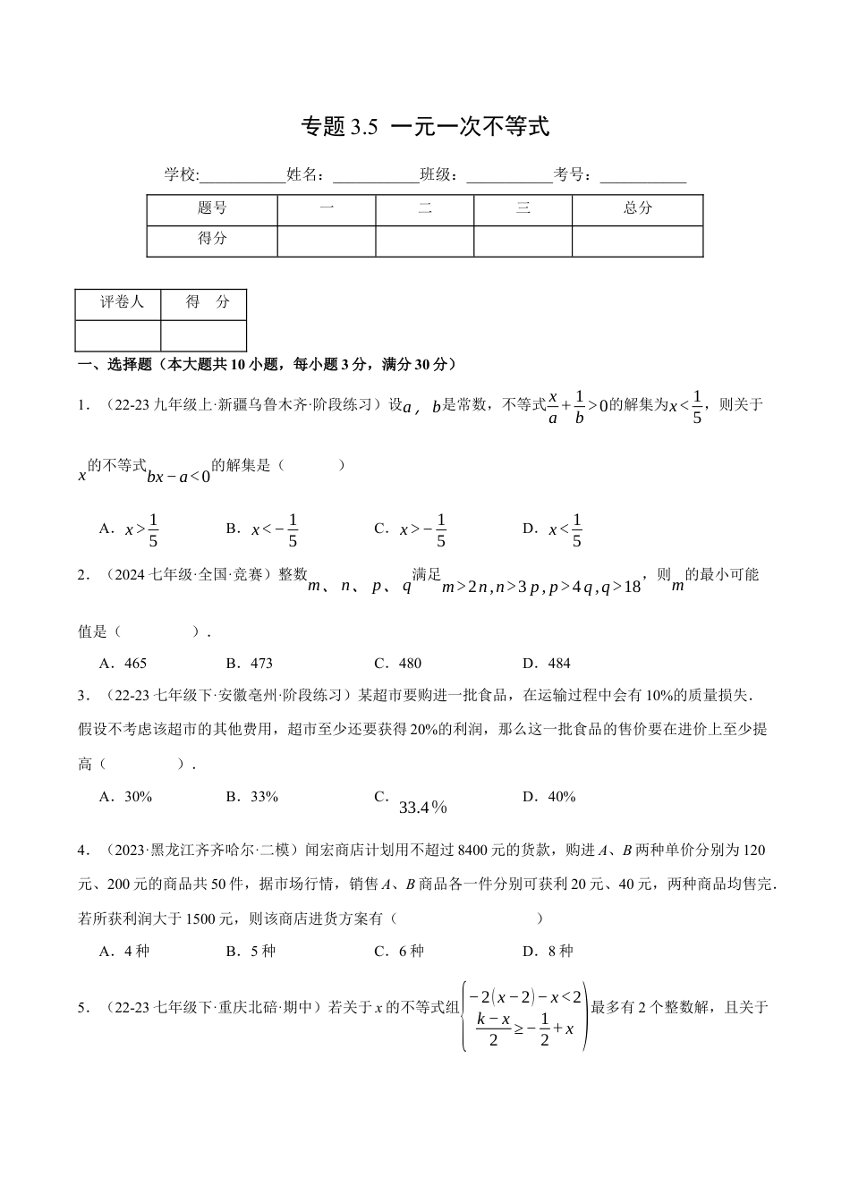 初中数学八年级上册2026年期末复习系列-专题3.5 一元一次不等式（压轴题综合测试卷）（无答案）.docx_第1页