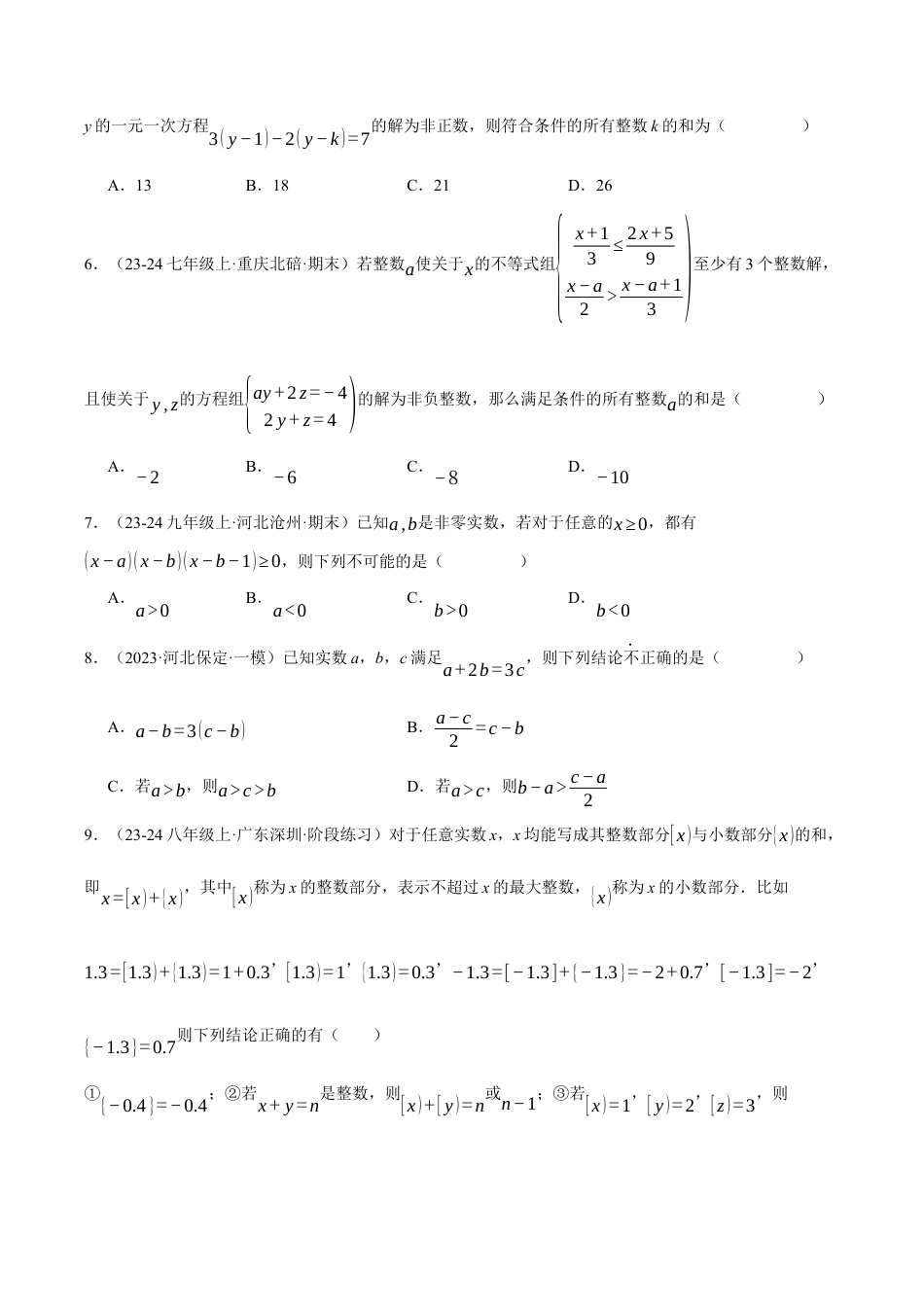 初中数学八年级上册2026年期末复习系列-专题3.5 一元一次不等式（压轴题综合测试卷）（无答案）.docx_第2页