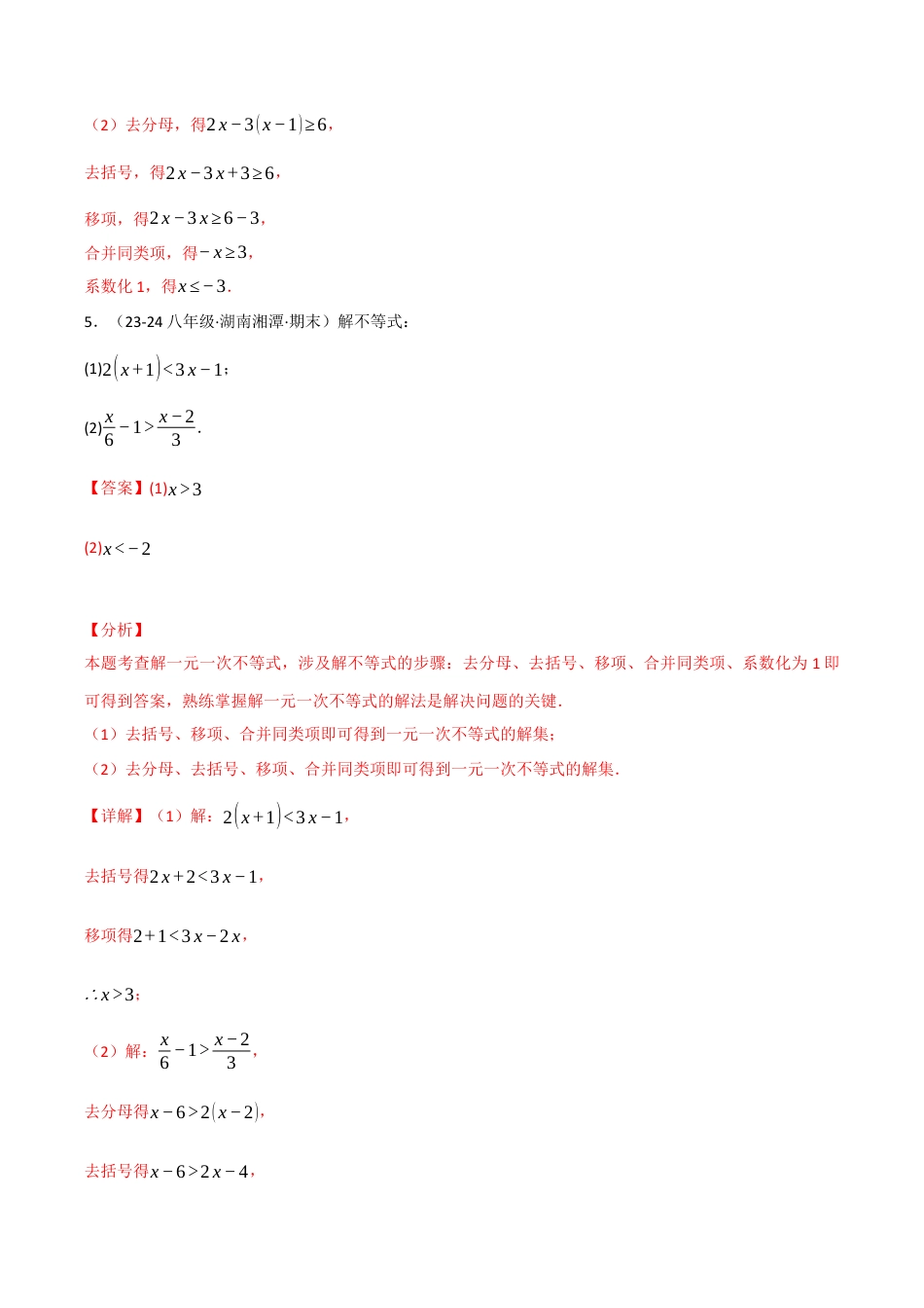 初中数学八年级上册2026年期末复习系列-专题3.5 一元一次不等式（组）的计算五大题型分类训练（50题）（解析版）.docx_第3页