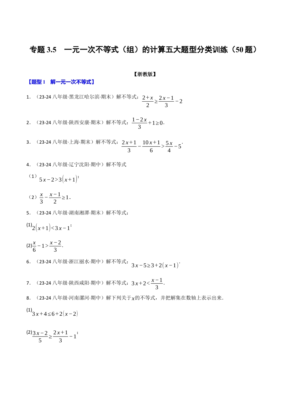 初中数学八年级上册2026年期末复习系列-专题3.5 一元一次不等式（组）的计算五大题型分类训练（50题）（无答案）.docx_第1页