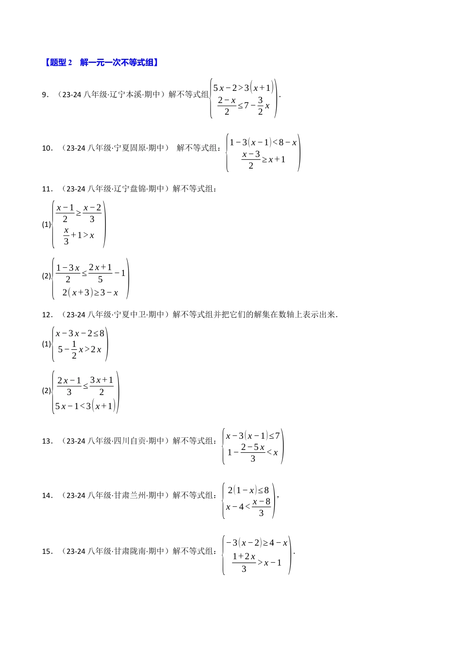 初中数学八年级上册2026年期末复习系列-专题3.5 一元一次不等式（组）的计算五大题型分类训练（50题）（无答案）.docx_第2页
